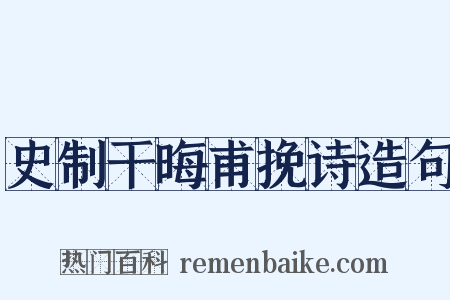 史制干晦甫挽诗造句是什么意思的图片